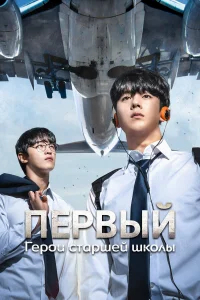 Герои старшей школы